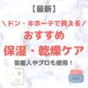 ドン・キホーテ（ドンキ）で買える保湿・乾燥ケア 人気・おすすめ【最新】｜プチプラ含めてご紹介！